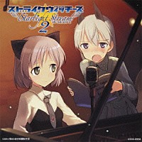 （ラジオＣＤ）「 ストライクウィッチーズ　スターライトストリーム　２」