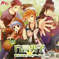 （ドラマＣＤ）「 ドラマＣＤ　方言男子★寮生活はグルメパーティ！」