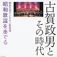 明治大学マンドリン倶楽部「 古賀政男とその時代　明治大学マンドリン倶楽部　昭和歌謡を奏でる」