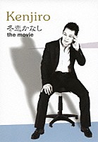 Ｋｅｎｊｉｒｏ「 冬恋かなし　ｔｈｅ　ｍｏｖｉｅ」