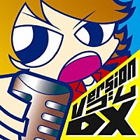 ゴム「 Ｖｅｒｓｉｏｎ　ゴム　ＤＸ」