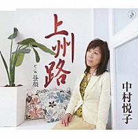 中村悦子「 上州路／昼顔」