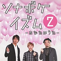 ソナーポケット「 ソナポケイズム　２　～あなたのうた～」