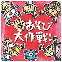 ケロポンズ＋藤本ともひこ「 手あそび大作戦！」