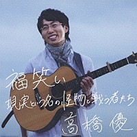 高橋優「 福笑い／現実という名の怪物と戦う者たち」