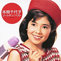 本間千代子「 ゴールデン☆ベスト　本間千代子」