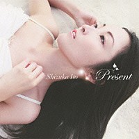 伊藤静「 Ｐｒｅｓｅｎｔ」