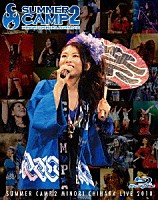 茅原実里「 ＳＵＭＭＥＲ　ＣＡＭＰ　２　ＭＩＮＯＲＩ　ＣＨＩＨＡＲＡ　ＬＩＶＥ　２０１０」