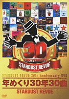 ＳＴＡＲＤＵＳＴ　ＲＥＶＵＥ「 年めくり３０年３０曲」