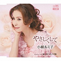 小柳ルミ子「 やさしくして／遠い母への子守唄」