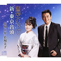 北川大介 竹川美子「 星空の下で／新・東京音頭」