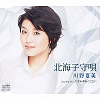 川野夏美「 北海子守唄／かすみ草をください」