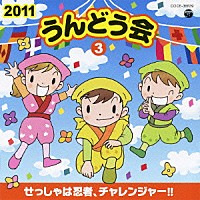 （教材）「 ２０１１　うんどう会　３　せっしゃは忍者、チャレンジャー！！」