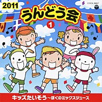 （教材）「 ２０１１　うんどう会　１　キッズたいそう～ぼくのミックスジュース」