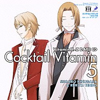 （ドラマＣＤ）「 ＶｉｔａｍｉｎＸ－Ｚ　カクテルビタミン５～衣笠と天童　キス・イン・ザ・ダーク～」