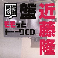 （ラジオＣＤ）「 高橋広樹のモモっとトーークＣＤ　近藤隆盤」