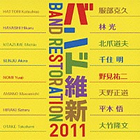 航空自衛隊航空中央音楽隊 中村芳文「 バンド維新２０１１」