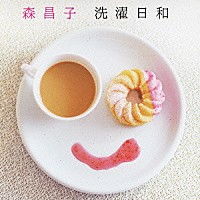 森昌子「 洗濯日和」