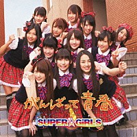 ＳＵＰＥＲ☆ＧｉＲＬＳ「 がんばって　青春」