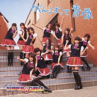 ＳＵＰＥＲ☆ＧｉＲＬＳ「 がんばって　青春」