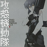 菅野よう子「 攻殻機動隊　ＳＴＡＮＤ　ＡＬＯＮＥ　ＣＯＭＰＬＥＸ　Ｏ．Ｓ．Ｔ．２」