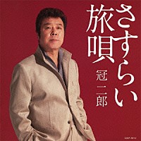 冠二郎「 冠二郎　さすらい　旅唄」