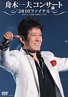 舟木一夫「 舟木一夫コンサート　２０１０ファイナル　２０１０．１２．１２　東京・中野サンプラザ」