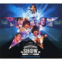 超新星「 ＬＩＶＥ　ＭＯＶＩＥ　ｉｎ　３Ｄ　ＣＨＯＳＨＩＮＳＥＩ　ＳＨＯＷ　２０１０　オリジナル・サウンドトラック」