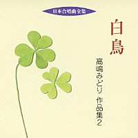 （オムニバス）「 白鳥　髙嶋みどり　作品集　２」