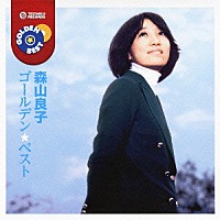 森山良子「 ゴールデン☆ベスト　森山良子」