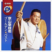 京山幸枝若「 ゴールデン☆ベスト　京山幸枝若」