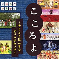 （キッズ）「 こころよ～そうとうほんきなピリカチカッポ～」