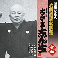 古今亭志ん生［五代目］「 三軒長屋・上／三軒長屋・下／大山詣り」