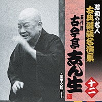 古今亭志ん生［五代目］「 業平文治（一）～（五）」