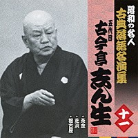 古今亭志ん生［五代目］「 茶金／芝浜／稽古屋」