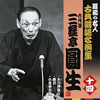 三遊亭圓生［六代目］「 木乃伊取り／鰍沢／小言幸兵衛」