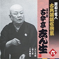 古今亭志ん生［五代目］「 文七元結／藁人形／千早振る」