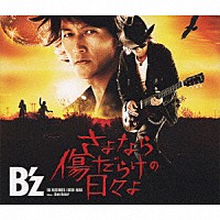 Ｂ’ｚ「 さよなら傷だらけの日々よ」