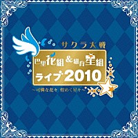 （アニメーション）「 サクラ大戦　巴里花組＆紐育星組ライブ２０１０　～可憐な花々　煌めく星々～」