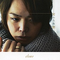 ｃｌｅａｒ「 変わらぬ想い」