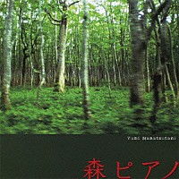 七ッ谷ゆみ「 森ピアノ」