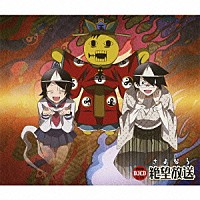 （ラジオＣＤ）「 ＤＪＣＤ　さよなら絶望放送　携帯盤　ＳＺ－０２Ｋ」