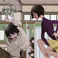 （ラジオＣＤ）「 ＤＪＣＤ　さよなら絶望放送　第九巻」