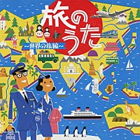 （Ｖ．Ａ．）「 旅のうた～世界の旅編～」