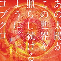 コブクロ「 あの太陽が、この世界を照らし続けるように。」