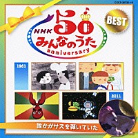 （童謡／唱歌）「 ＮＨＫ　みんなのうた　５０　アニバーサリー・ベスト　～誰かがサズを弾いていた～」