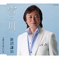 新沼謙治「 雪の川／君のそばにいる」