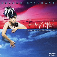 上原ひろみ～Ｈｉｒｏｍｉ’ｓ　Ｓｏｎｉｃｂｌｏｏｍ「 ビヨンド・スタンダード」