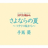 手嶌葵「 さよならの夏～コクリコ坂から～」