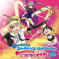 （アニメーション）「 ＴＶアニメ「まりあ†ほりっく　あらいぶ」オープニング＆エンディングテーマ」